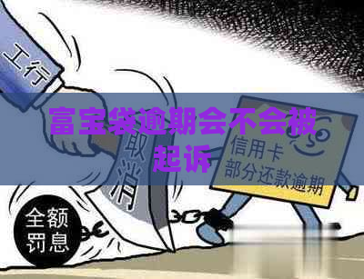 富宝袋逾期会不会被起诉