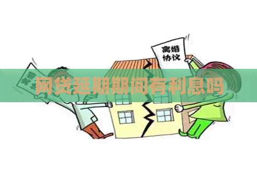 网贷延期期间有利息吗