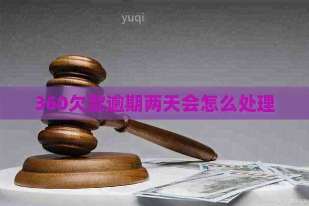 360欠款逾期两天会怎么处理
