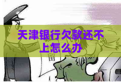 天津银行欠款还不上怎么办