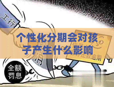 个性化分期会对孩子产生什么影响
