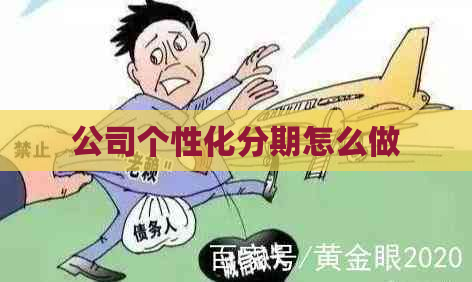 公司个性化分期怎么做