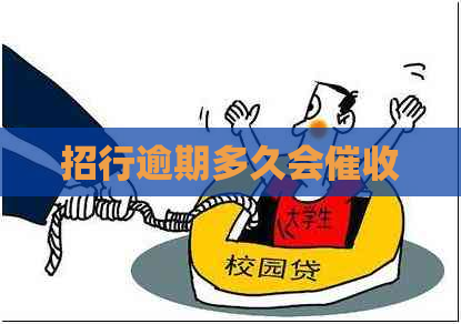 招行逾期多久会 招行逾期多久会
