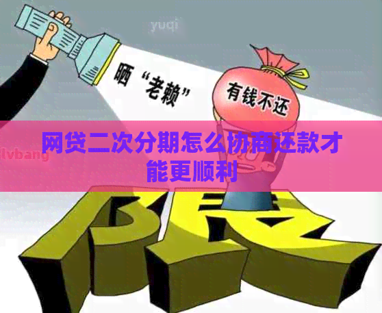 网贷二次分期怎么协商还款才能更顺利