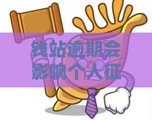 钱站逾期会影响个人吗