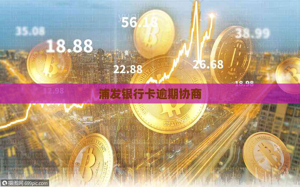 浦发银行卡逾期协商