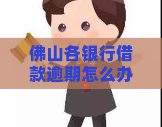 佛山各银行借款逾期怎么办