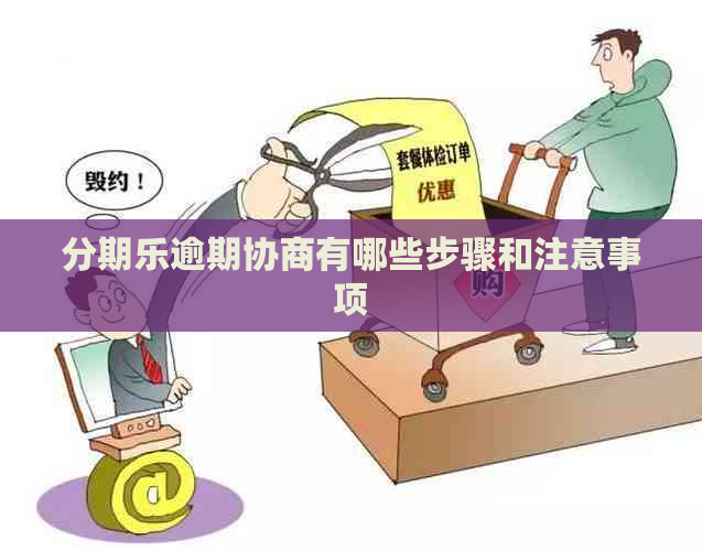 逾期协商有哪些步骤和注意事项