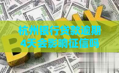 杭州银行贷款逾期4天会影响吗