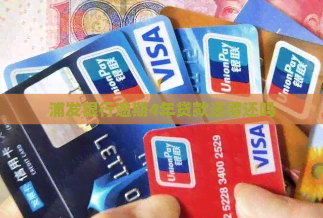 浦发银行逾期4年贷款还得还吗
