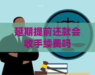 延期提前还款会收手续费吗
