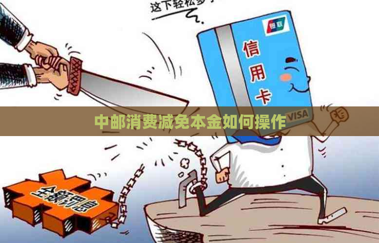 中邮消费减免本金如何操作