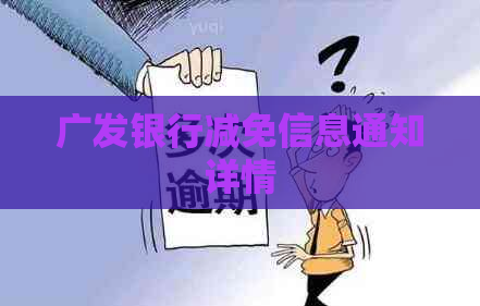 广发银行减免信息通知详情