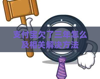 支付宝欠了三年怎么及相关解决方法