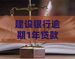 建设银行逾期1年贷款怎么处理