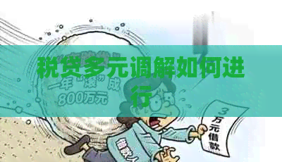 税贷多元调解如何进行