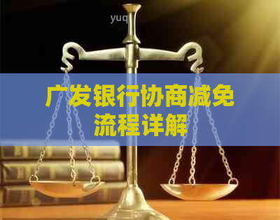广发银行协商减免流程详解