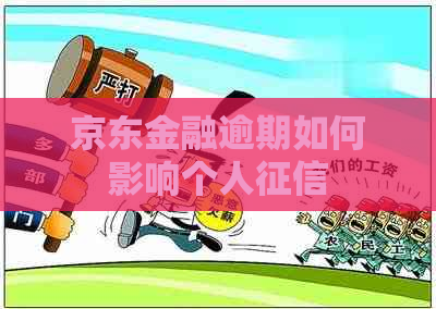 京东金融逾期如何影响个人