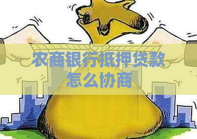 农商银行抵押贷款怎么协商