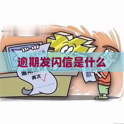 逾期发闪信是什么