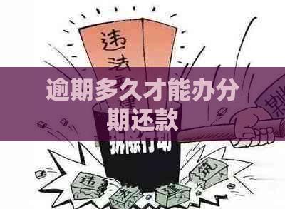 逾期多久才能办分期还款