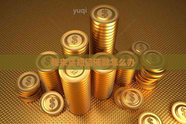 我来贷短信催款怎么办