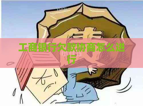 工商银行欠款协商怎么进行