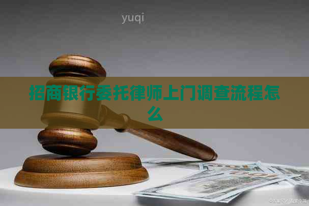 招商银行委托律师上门调查流程怎么