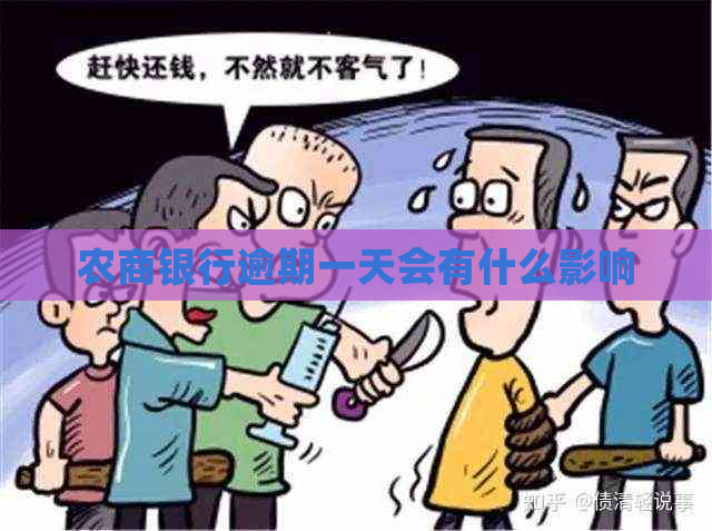 农商银行逾期一天会有什么影响