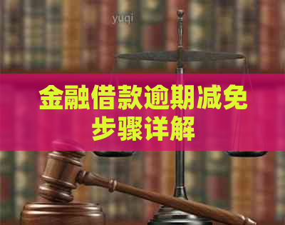 金融借款逾期减免步骤详解