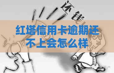 红塔信用卡逾期还不上会怎么样