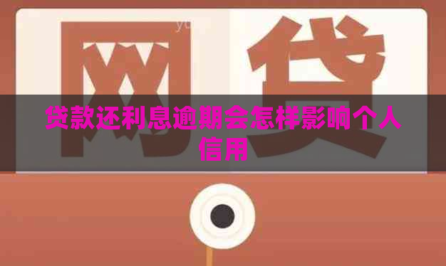 贷款还利息逾期会怎样影响个人信用