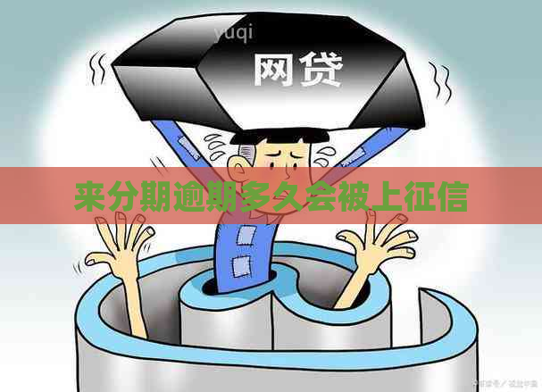 来分期逾期多久会被上