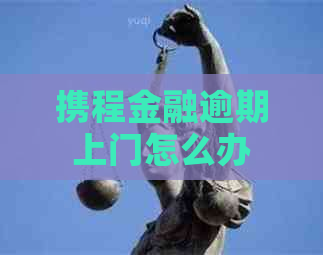 携程金融逾期上门怎么办