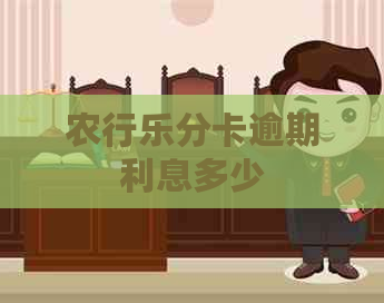 农行乐分卡逾期利息多少