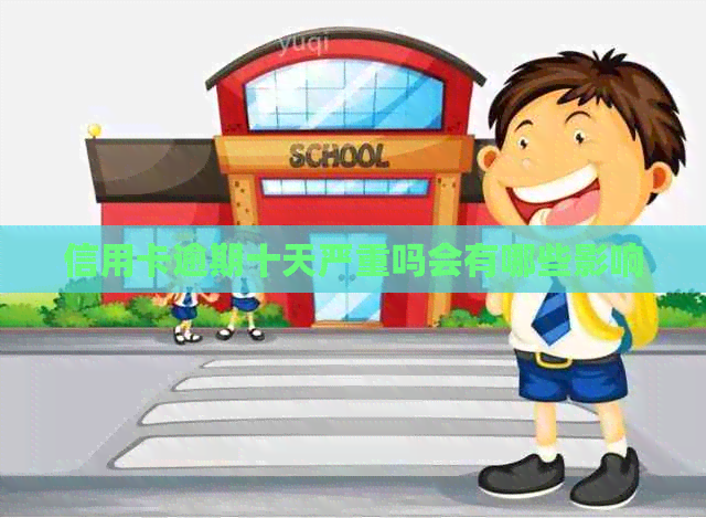 信用卡逾期十天严重吗会有哪些影响