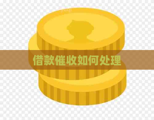 借款如何处理