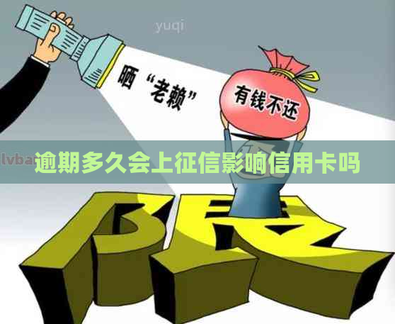 逾期多久会上影响信用卡吗