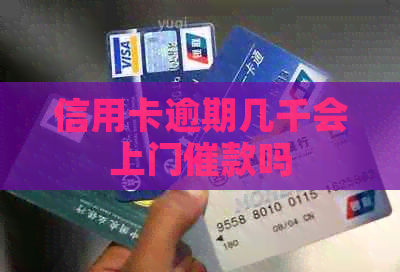 信用卡逾期几千会上门催款吗