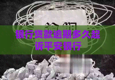 银行贷款逾期多久起诉平安银行