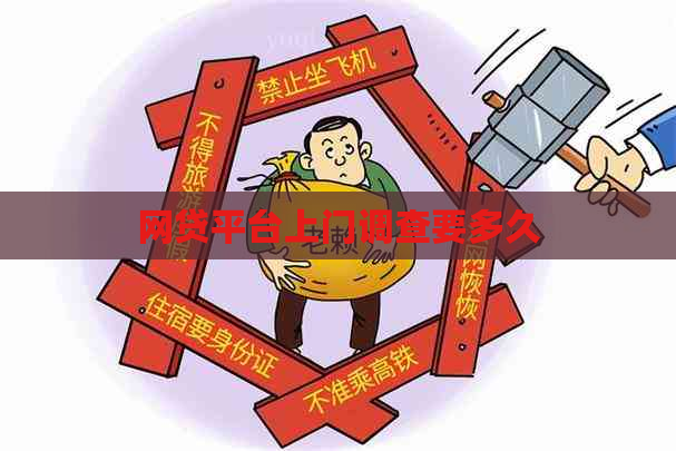 网贷平台上门调查要多久