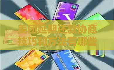 美团延期还款协商技巧和方法有哪些