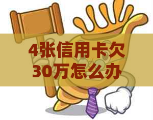 4张信用卡欠30万怎么办突然感觉一无所有