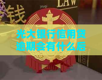 光大银行信用贷逾期会有什么后果