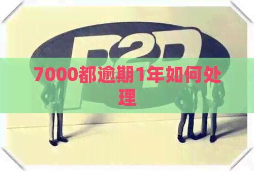 7000都逾期1年如何处理