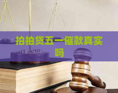 五一催款真实吗