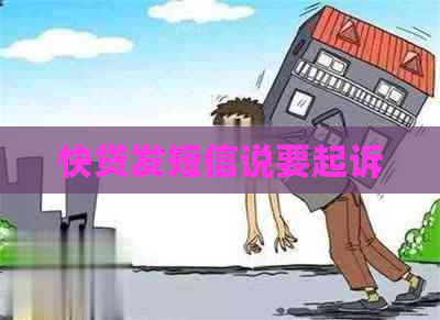 快贷发短信说要起诉