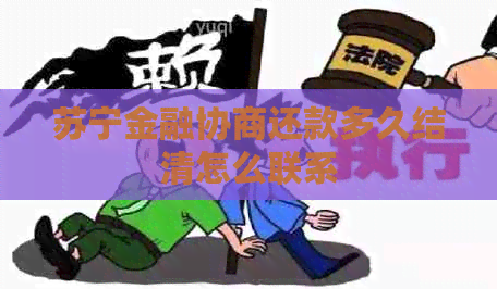 苏宁金融协商还款多久结清怎么联系