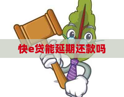 快e贷能延期还款吗