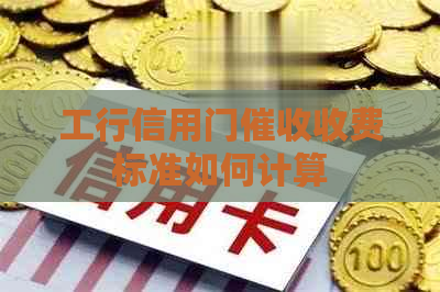 工行信用门收费标准如何计算